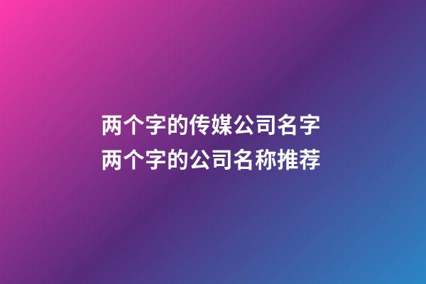 两个字的传媒公司名字 两个字的公司名称推荐-第1张-公司起名-玄机派